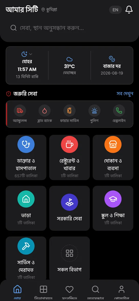 অ্যাপের হোম স্ক্রিন: বিভাগের তালিকা, জরুরি সেবা আর আজকের নামাজের সময়